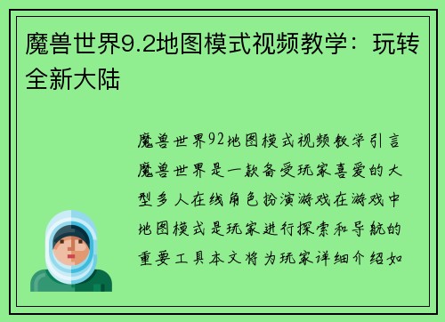 魔兽世界9.2地图模式视频教学:玩转全新大陆