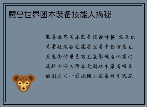 魔兽世界团本装备技能大揭秘