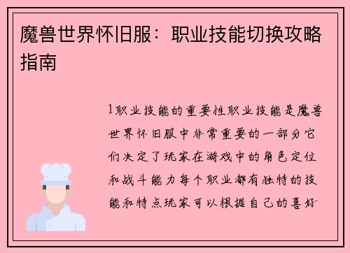 魔兽世界怀旧服：职业技能切换攻略指南
