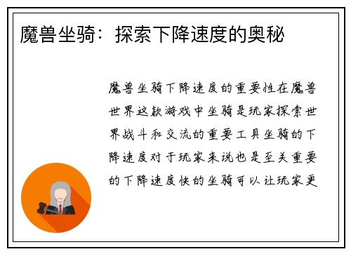 魔兽坐骑：探索下降速度的奥秘