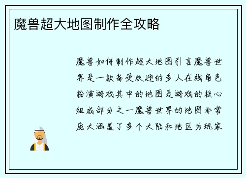 魔兽超大地图制作全攻略