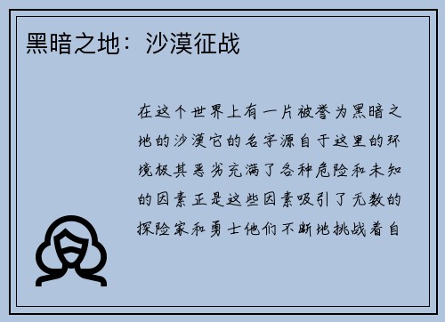 黑暗之地：沙漠征战