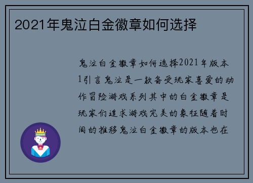 2021年鬼泣白金徽章如何选择