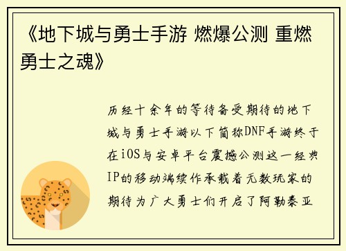 《地下城与勇士手游 燃爆公测 重燃勇士之魂》