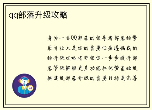 qq部落升级攻略