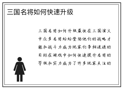 三国名将如何快速升级
