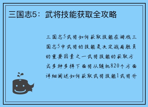三国志5：武将技能获取全攻略
