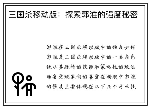 三国杀移动版：探索郭淮的强度秘密