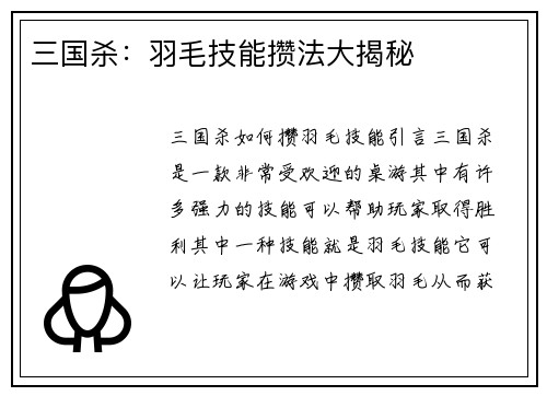 三国杀：羽毛技能攒法大揭秘