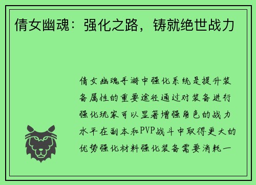 倩女幽魂：强化之路，铸就绝世战力