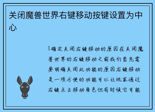 关闭魔兽世界右键移动按键设置为中心