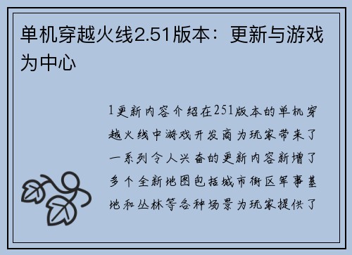 单机穿越火线2.51版本：更新与游戏为中心