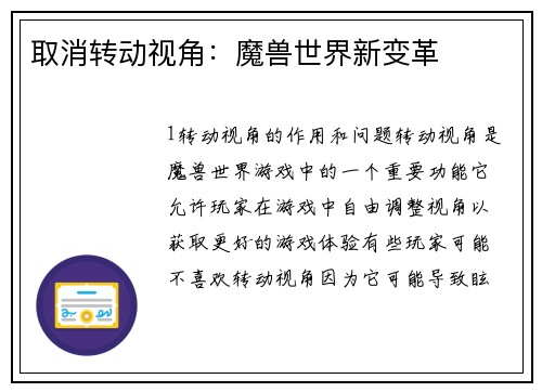 取消转动视角：魔兽世界新变革