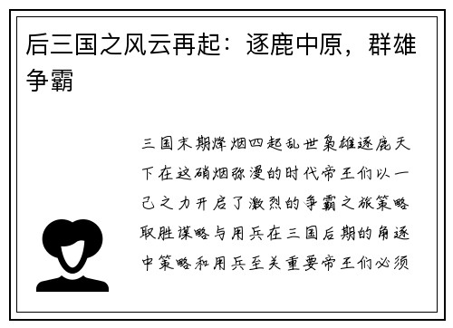后三国之风云再起：逐鹿中原，群雄争霸