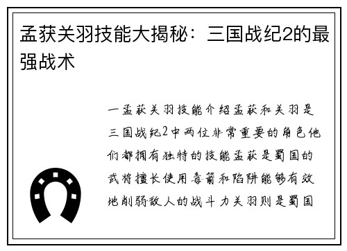 孟获关羽技能大揭秘：三国战纪2的最强战术