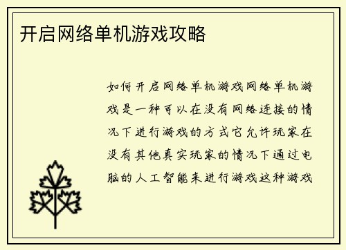 开启网络单机游戏攻略