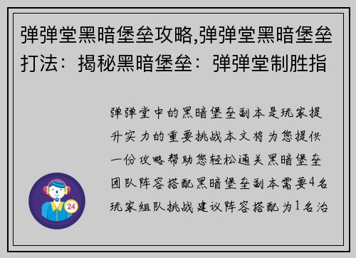 弹弹堂黑暗堡垒攻略,弹弹堂黑暗堡垒打法:揭秘黑暗堡垒:弹弹堂制胜指南