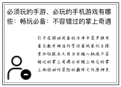 必须玩的手游、必玩的手机游戏有哪些：畅玩必备：不容错过的掌上奇遇