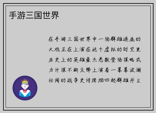 手游三国世界