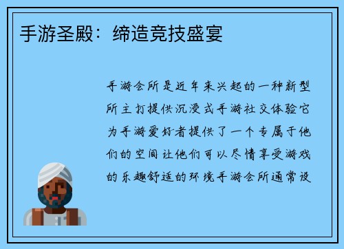 手游圣殿：缔造竞技盛宴