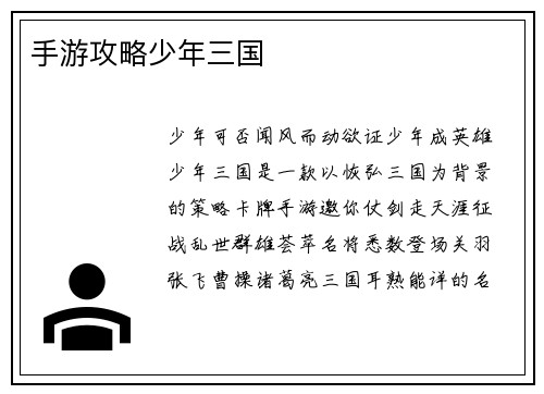 手游攻略少年三国